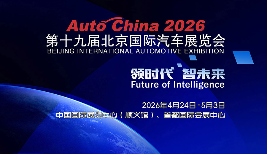 2026北京车展